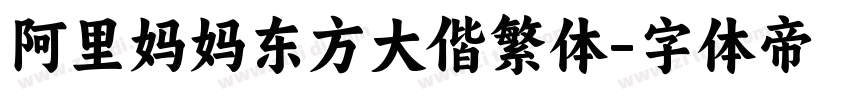 阿里妈妈东方大偕繁体字体转换