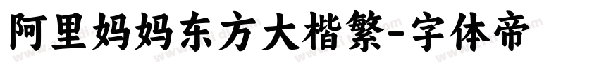 阿里妈妈东方大楷繁字体转换