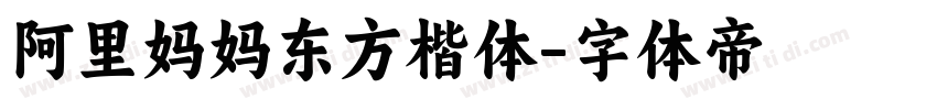 阿里妈妈东方楷体字体转换
