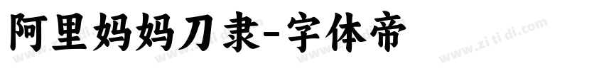 阿里妈妈刀隶字体转换