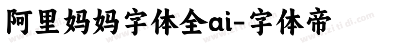 阿里妈妈字体全ai字体转换