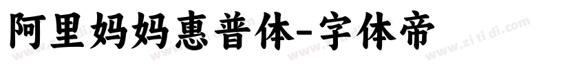 阿里妈妈惠普体字体转换