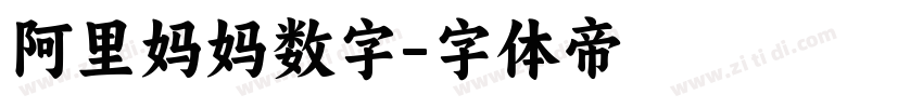 阿里妈妈数字字体转换