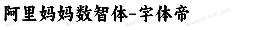 阿里妈妈数智体字体转换