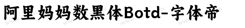 阿里妈妈数黑体Botd字体转换