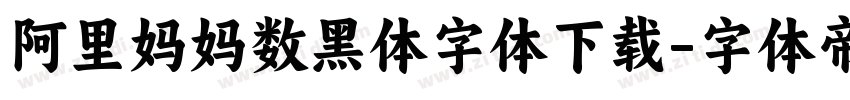 阿里妈妈数黑体字体下载字体转换