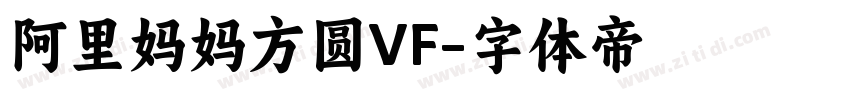 阿里妈妈方圆VF字体转换