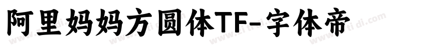 阿里妈妈方圆体TF字体转换