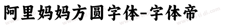 阿里妈妈方圆字体字体转换