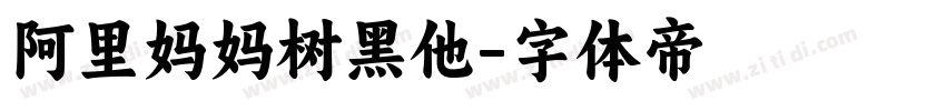 阿里妈妈树黑他字体转换