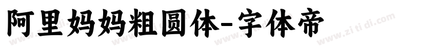 阿里妈妈粗圆体字体转换