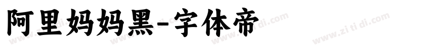 阿里妈妈黑字体转换