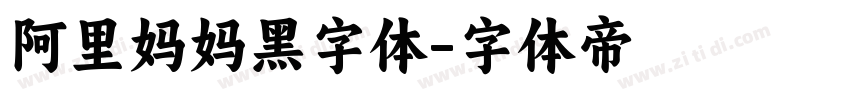 阿里妈妈黑字体字体转换