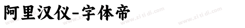 阿里汉仪字体转换