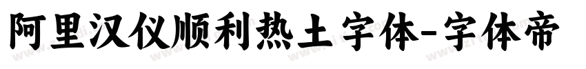 阿里汉仪顺利热土字体字体转换