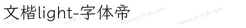 文楷light字体转换