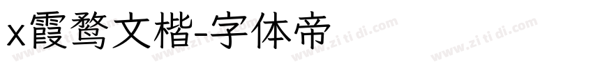 x霞鹜文楷字体转换