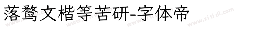 落鹜文楷等苦研字体转换