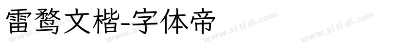 雷鹜文楷字体转换