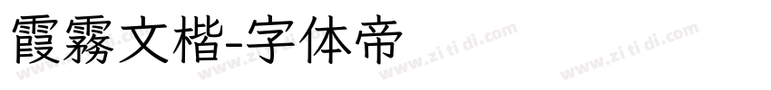 霞霧文楷字体转换