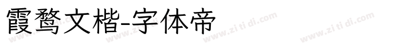 霞鹜文楷字体转换