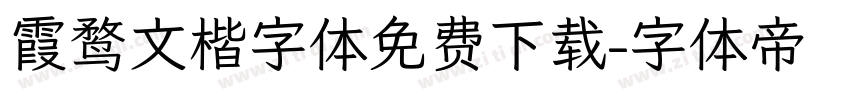 霞鹜文楷字体免费下载字体转换