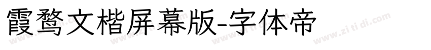 霞鹜文楷屏幕版字体转换