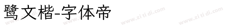 鹭文楷字体转换