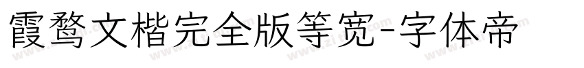 霞鹜文楷完全版等宽字体转换