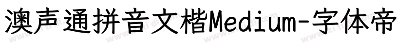 澳声通拼音文楷Medium字体转换