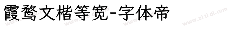 霞鹜文楷等宽字体转换