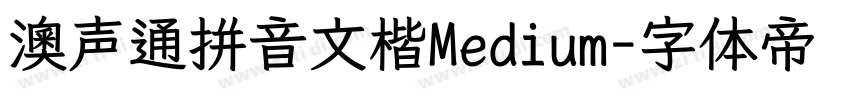 澳声通拼音文楷Medium字体转换