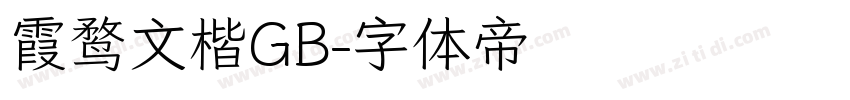 霞鹜文楷GB字体转换