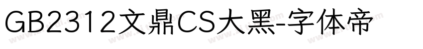 GB2312文鼎CS大黑字体转换