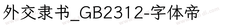 外交隶书_GB2312字体转换
