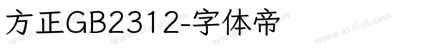 方正GB2312字体转换
