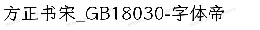 方正书宋_GB18030字体转换