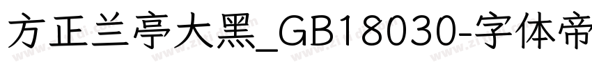 方正兰亭大黑_GB18030字体转换