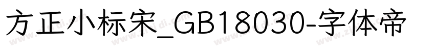 方正小标宋_GB18030字体转换