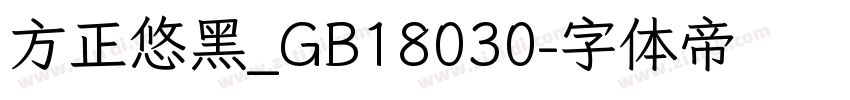 方正悠黑_GB18030字体转换