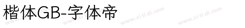 楷体GB字体转换