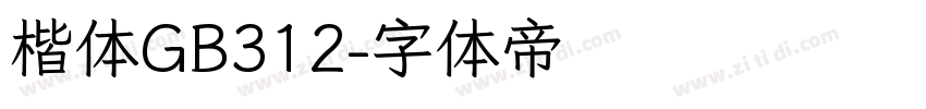 楷体GB312字体转换