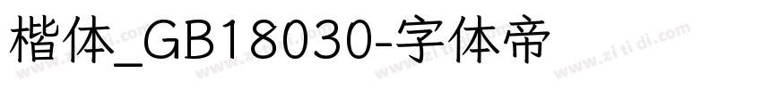 楷体_GB18030字体转换