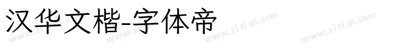 汉华文楷字体转换