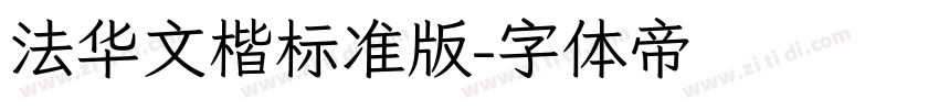 法华文楷标准版字体转换