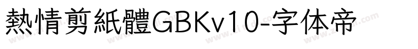 熱情剪紙體GBKv10字体转换