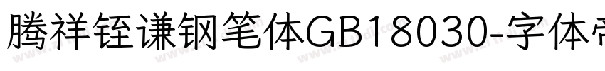 腾祥铚谦钢笔体GB18030字体转换