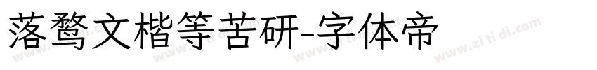 落鹜文楷等苦研字体转换