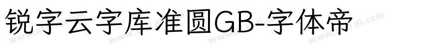 锐字云字库准圆GB字体转换