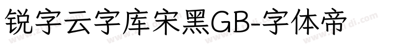 锐字云字库宋黑GB字体转换